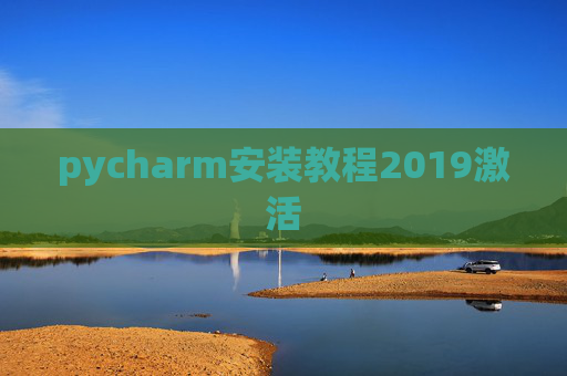 pycharm安装教程2019激活 pycharm安装教程2019激活